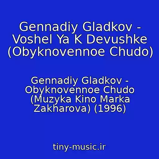 کاور آهنگ Gennadiy Gladkov - Voshel Ya K Devushke (Obyknovennoe Chudo) از Gennadiy Gladkov - Obyknovennoe Chudo (Muzyka Kino Marka Zakharova) (1996)