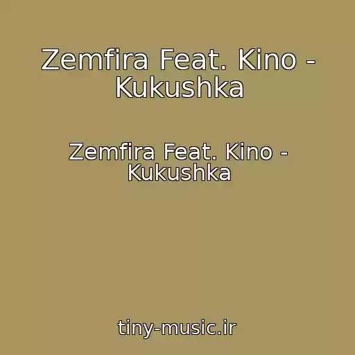 کاور آهنگ Zemfira Feat. Kino - Kukushka از Zemfira Feat. Kino - Kukushka