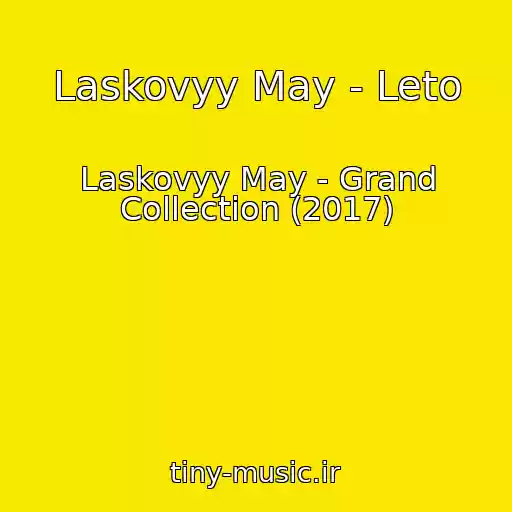 کاور آهنگ Laskovyy May - Leto از Laskovyy May - Grand Collection (2017)
