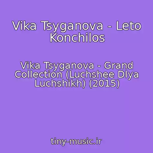 کاور آهنگ Vika Tsyganova - Leto Konchilos از Vika Tsyganova - Grand Collection (Luchshee Dlya Luchshikh) (2015)