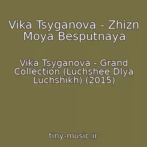 کاور آهنگ Vika Tsyganova - Zhizn Moya Besputnaya از Vika Tsyganova - Grand Collection (Luchshee Dlya Luchshikh) (2015)