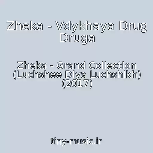 کاور آهنگ Zheka - Vdykhaya Drug Druga از Zheka - Grand Collection (Luchshee Dlya Luchshikh) (2017)