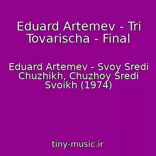 کاور آهنگ Eduard Artemev - Tri Tovarischa - Final از Eduard Artemev - Svoy Sredi Chuzhikh, Chuzhoy Sredi Svoikh (1974)