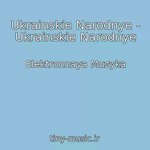 کاور آهنگ Ukrainskie Narodnye - Ukrainskie Narodnye از Elektronnaya Muzyka