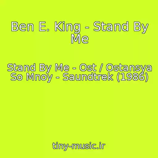 کاور آهنگ Ben E. King - Stand By Me از Stand By Me - Ost / Ostansya So Mnoy - Saundtrek (1986)