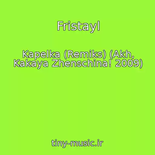 کاور آهنگ Fristayl از Kapelka (Remiks) (Akh, Kakaya Zhenschina! 2009)