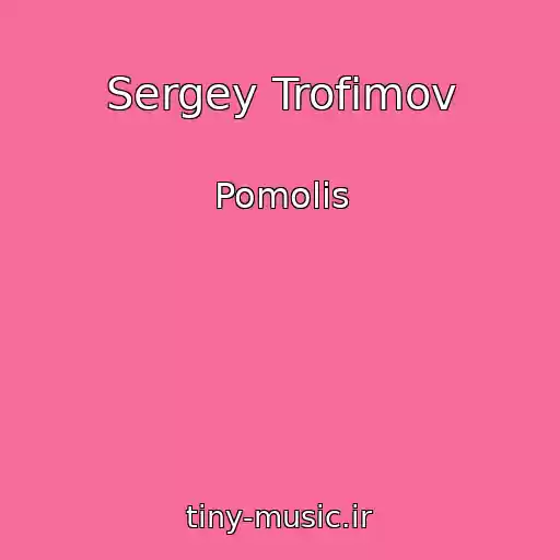 کاور آهنگ Sergey Trofimov از Pomolis