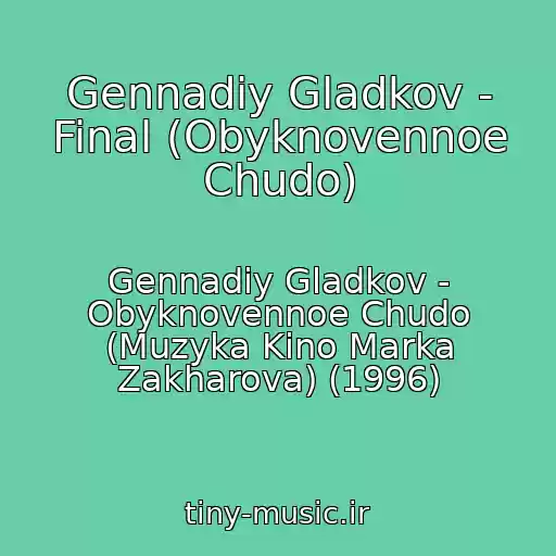 کاور آهنگ Gennadiy Gladkov - Final (Obyknovennoe Chudo) از Gennadiy Gladkov - Obyknovennoe Chudo (Muzyka Kino Marka Zakharova) (1996)