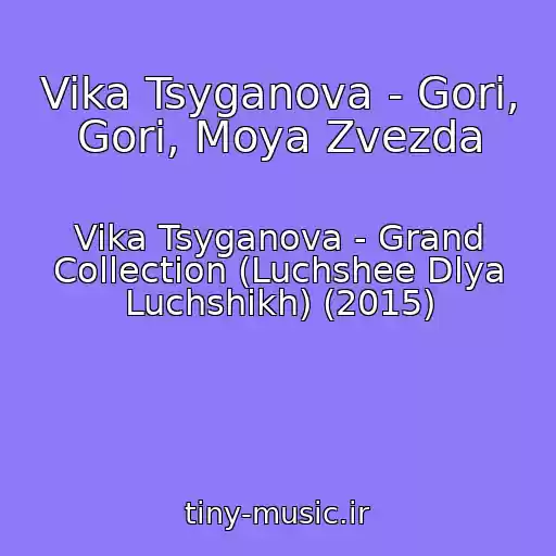 کاور آهنگ Vika Tsyganova - Gori, Gori, Moya Zvezda از Vika Tsyganova - Grand Collection (Luchshee Dlya Luchshikh) (2015)