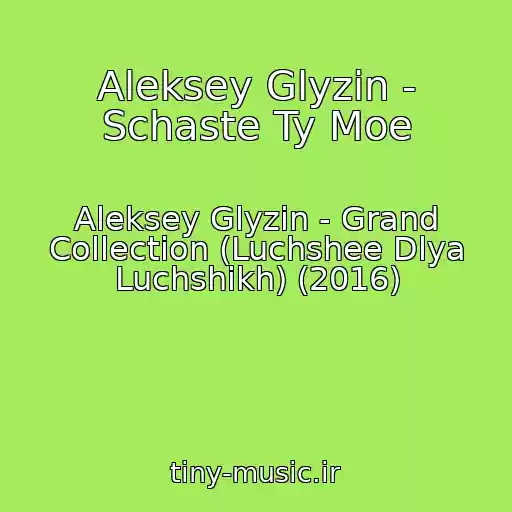 کاور آهنگ Aleksey Glyzin - Schaste Ty Moe از Aleksey Glyzin - Grand Collection (Luchshee Dlya Luchshikh) (2016)