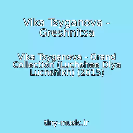 کاور آهنگ Vika Tsyganova - Greshnitsa از Vika Tsyganova - Grand Collection (Luchshee Dlya Luchshikh) (2015)