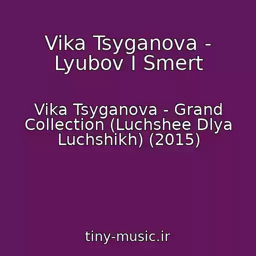 کاور آهنگ Vika Tsyganova - Lyubov I Smert از Vika Tsyganova - Grand Collection (Luchshee Dlya Luchshikh) (2015)