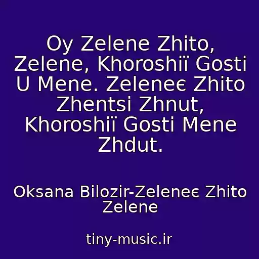 کاور آهنگ Oy Zelene Zhito, Zelene, Khoroshії Gostі U Mene. Zeleneє Zhito Zhentsі Zhnut, Khoroshії Gostі Mene Zhdut. از Oksana Bіlozіr-Zeleneє Zhito Zelene