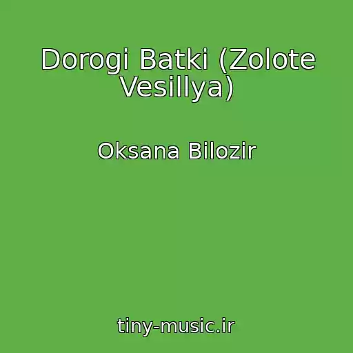 کاور آهنگ Dorogі Batki (Zolote Vesіllya) از Oksana Bіlozіr
