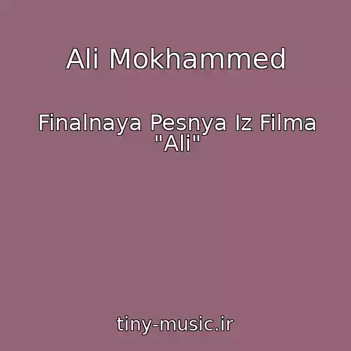 کاور آهنگ Ali Mokhammed از Finalnaya Pesnya Iz Filma "Ali"