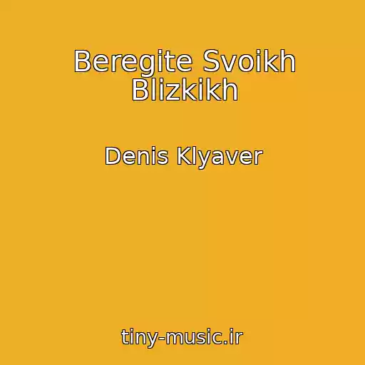 کاور آهنگ Beregite Svoikh Blizkikh از Denis Klyaver