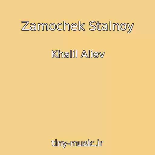 کاور آهنگ Zamochek Stalnoy از Khalil Aliev