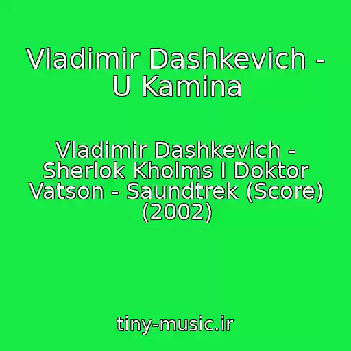 کاور آهنگ Vladimir Dashkevich - U Kamina از Vladimir Dashkevich - Sherlok Kholms I Doktor Vatson - Saundtrek (Score) (2002)