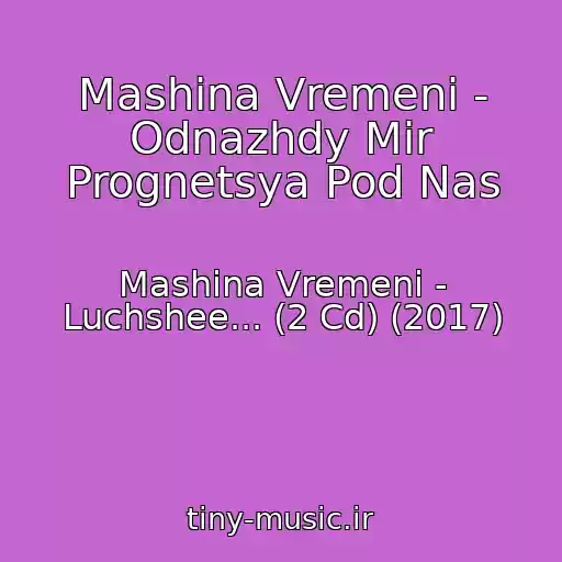 کاور آهنگ Mashina Vremeni - Odnazhdy Mir Prognetsya Pod Nas از Mashina Vremeni - Luchshee... (2 Cd) (2017)