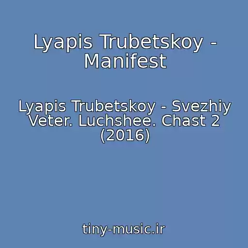 کاور آهنگ Lyapis Trubetskoy - Manifest از Lyapis Trubetskoy - Svezhiy Veter. Luchshee. Chast 2 (2016)