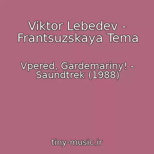 کاور آهنگ Viktor Lebedev - Frantsuzskaya Tema از Vpered, Gardemariny! - Saundtrek (1988)
