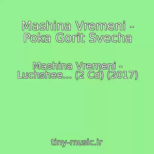 کاور آهنگ Mashina Vremeni - Poka Gorit Svecha از Mashina Vremeni - Luchshee... (2 Cd) (2017)