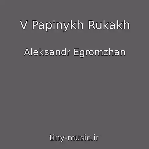 کاور آهنگ V Papinykh Rukakh از Aleksandr Egromzhan