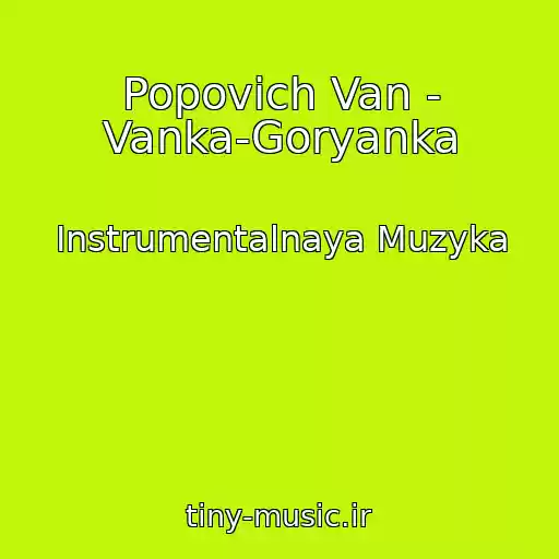 کاور آهنگ Popovich Van - Vanka-Goryanka از Instrumentalnaya Muzyka