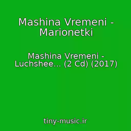 کاور آهنگ Mashina Vremeni - Marionetki از Mashina Vremeni - Luchshee... (2 Cd) (2017)
