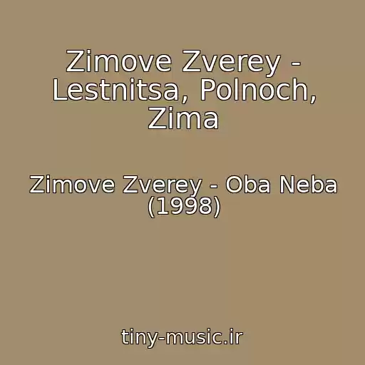 کاور آهنگ Zimove Zverey - Lestnitsa, Polnoch, Zima از Zimove Zverey - Oba Neba (1998)