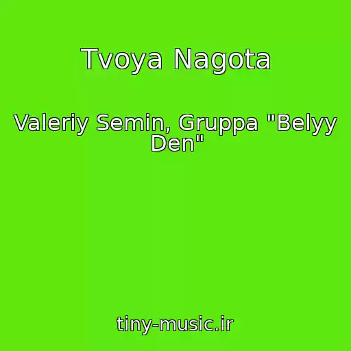 کاور آهنگ Tvoya Nagota از Valeriy Semin, Gruppa "Belyy Den"