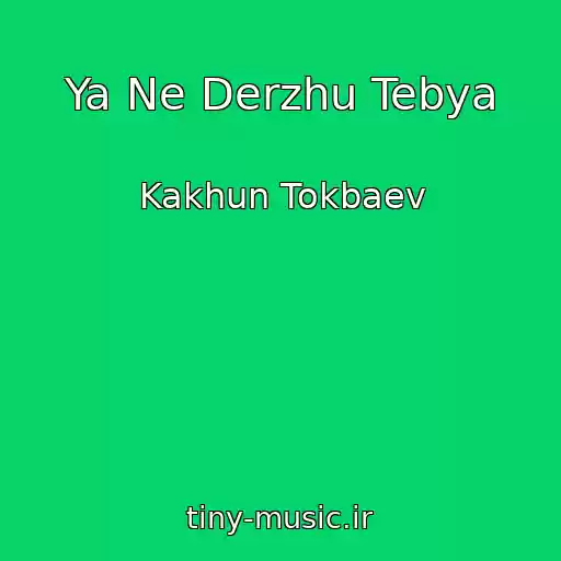 کاور آهنگ Ya Ne Derzhu Tebya از Kakhun Tokbaev