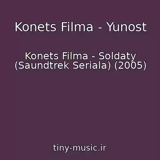 کاور آهنگ Konets Filma - Yunost از Konets Filma - Soldaty (Saundtrek Seriala) (2005)