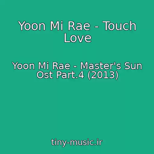 کاور آهنگ Yoon Mi Rae - Touch Love از Yoon Mi Rae - Master's Sun Ost Part.4 (2013)