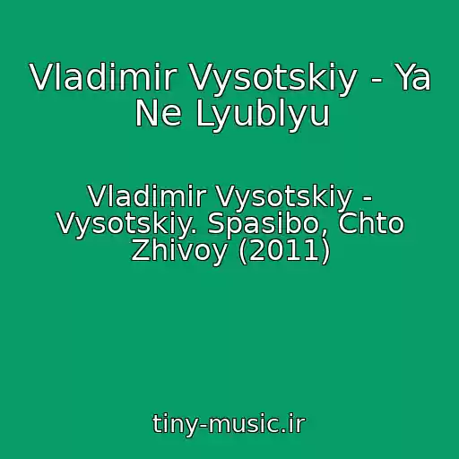کاور آهنگ Vladimir Vysotskiy - Ya Ne Lyublyu از Vladimir Vysotskiy - Vysotskiy. Spasibo, Chto Zhivoy (2011)
