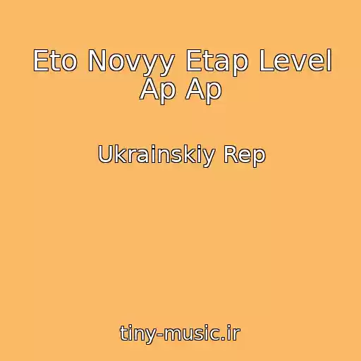 کاور آهنگ Eto Novyy Etap Level Ap Ap از Ukrainskiy Rep