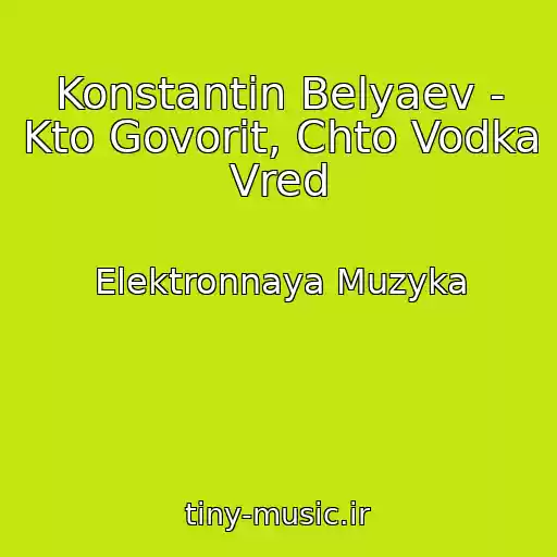 کاور آهنگ Konstantin Belyaev - Kto Govorit, Chto Vodka Vred از Elektronnaya Muzyka