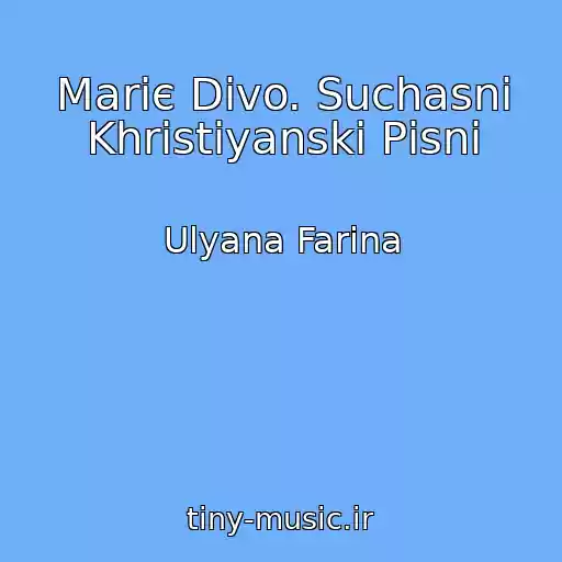 کاور آهنگ Marіє Dіvo. Suchasnі Khristiyanskі Pіsnі از Ulyana Farina