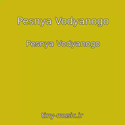 کاور آهنگ Pesnya Vodyanogo از Pesnya Vodyanogo