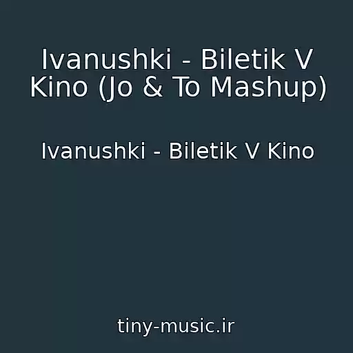 کاور آهنگ Ivanushki - Biletik V Kino (Jo & To Mashup) از Ivanushki - Biletik V Kino