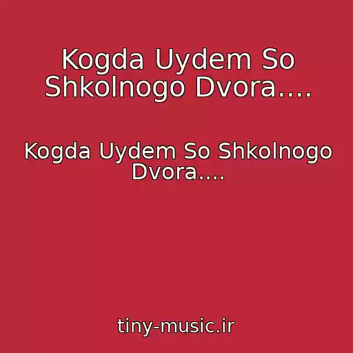 کاور آهنگ Kogda Uydem So Shkolnogo Dvora.... از Kogda Uydem So Shkolnogo Dvora....