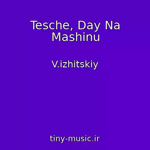 کاور آهنگ Tesche, Day Na Mashinu از V.іzhitskiy
