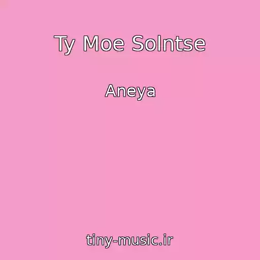 کاور آهنگ Ty Moe Solntse از Aneya