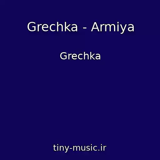 کاور آهنگ Grechka - Armiya از Grechka
