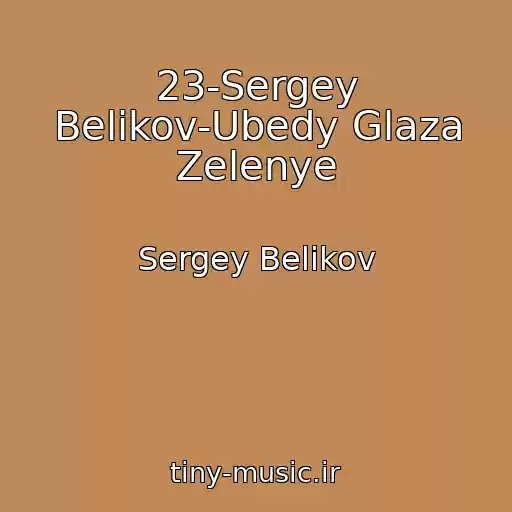 کاور آهنگ 23-Sergey Belikov-Ubedy Glaza Zelenye از Sergey Belikov