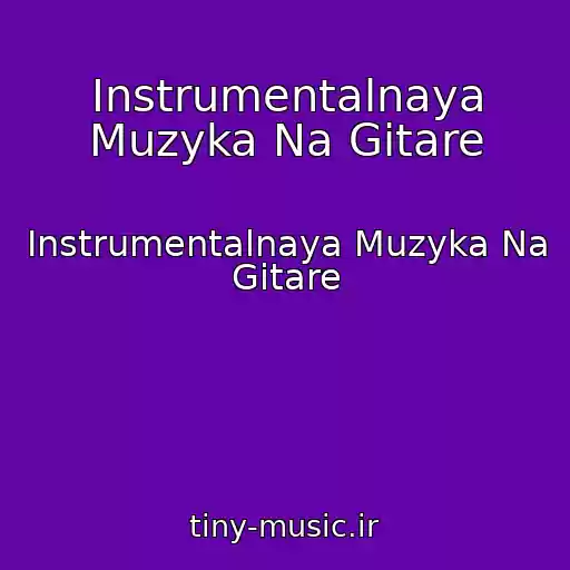 کاور آهنگ Instrumentalnaya Muzyka Na Gitare از Instrumentalnaya Muzyka Na Gitare