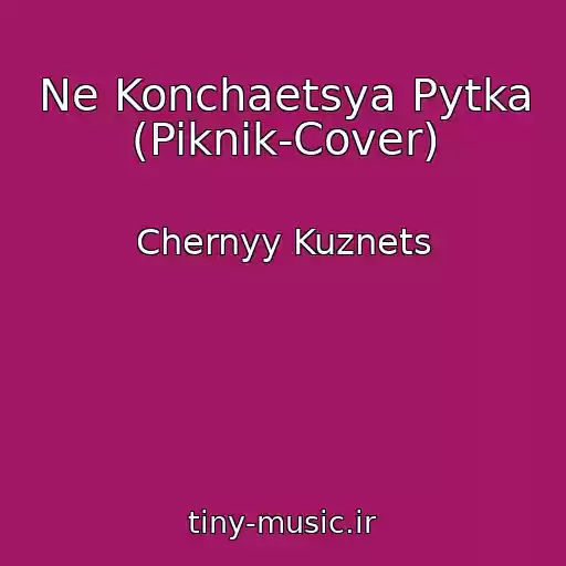 کاور آهنگ Ne Konchaetsya Pytka (Piknik-Cover) از Chernyy Kuznets