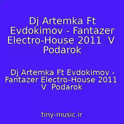 کاور آهنگ Dj Artemka Ft Evdokimov - Fantazer Electro-House 2011  V  Podarok از Dj Artemka Ft Evdokimov - Fantazer Electro-House 2011  V  Podarok