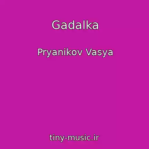 کاور آهنگ Gadalka از Pryanikov Vasya