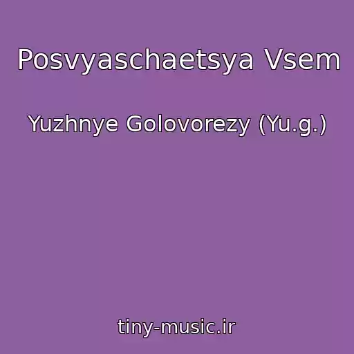 کاور آهنگ Posvyaschaetsya Vsem از Yuzhnye Golovorezy (Yu.g.)